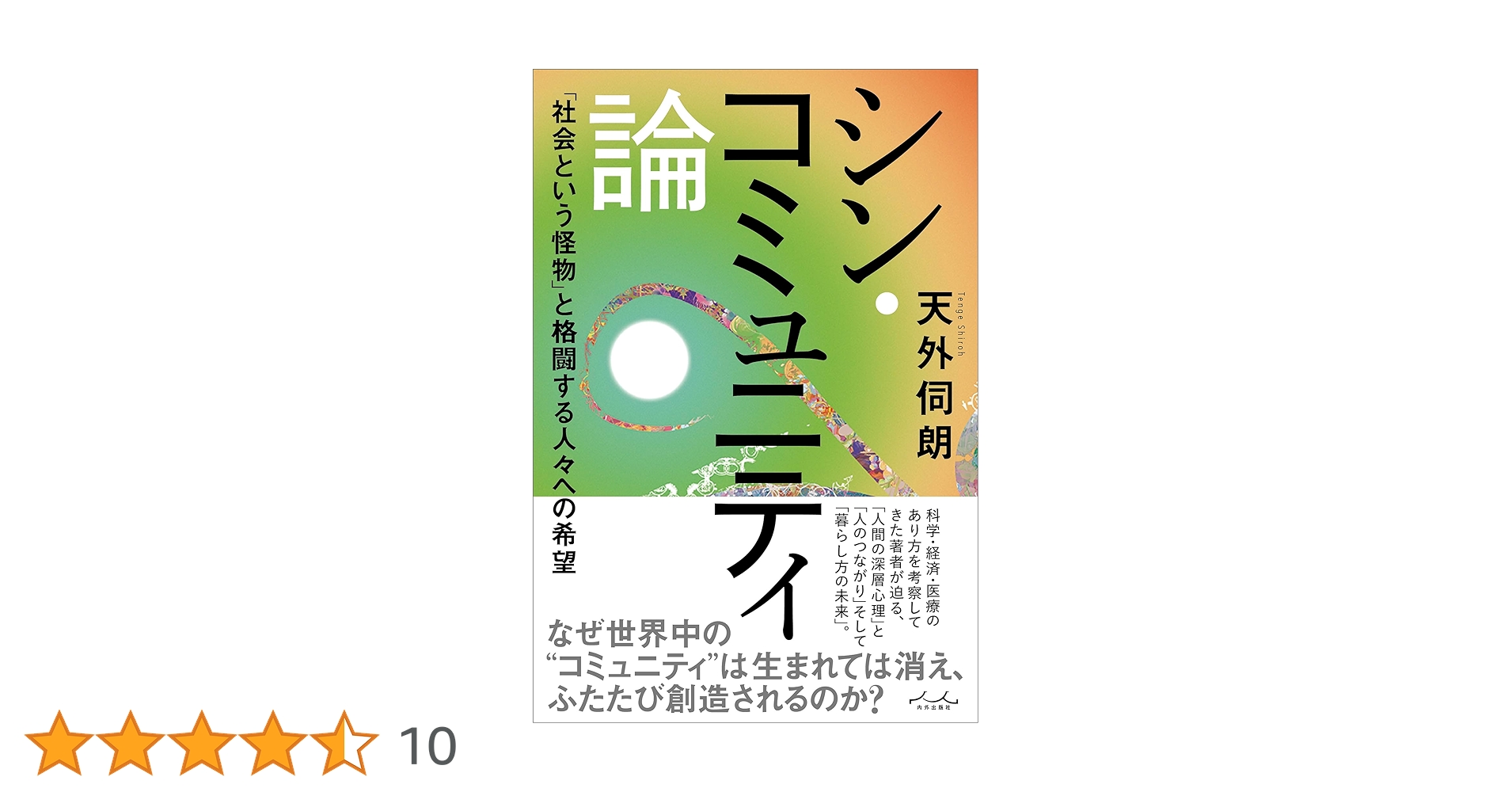 シン・コミュニティマーケティング シン・コミュニティマーケティング | CNP出版部 |本 | 通販 | Amazon